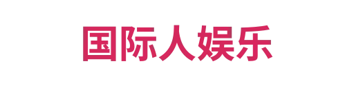 国际人娱乐